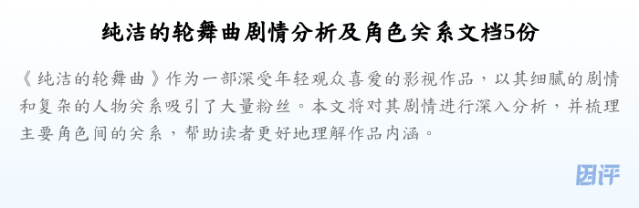纯洁的轮舞曲剧情分析及角色关系文档5份