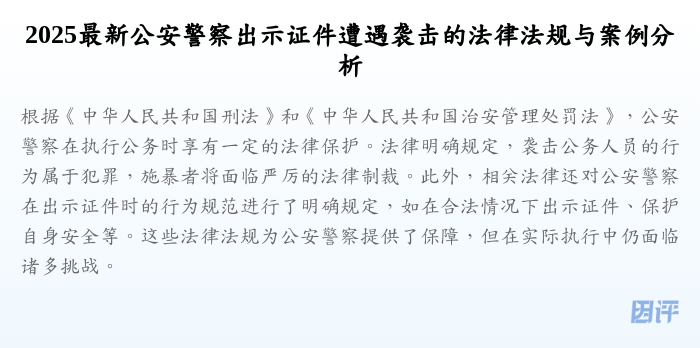 2025最新公安警察出示证件遭遇袭击的法律法规与案例分析