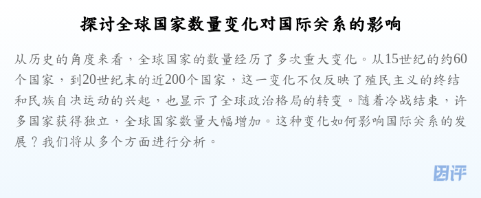 探讨全球国家数量变化对国际关系的影响
