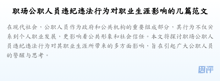 职场公职人员违纪违法行为对职业生涯影响的几篇范文