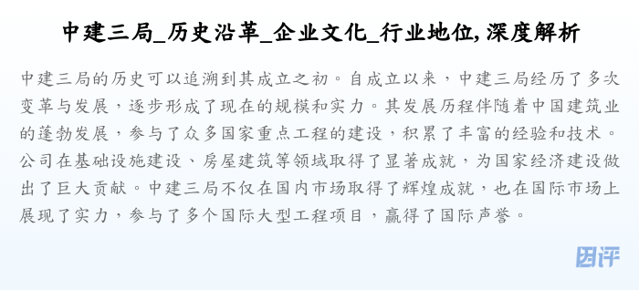 中建三局_历史沿革_企业文化_行业地位, 深度解析