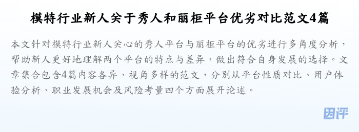 模特行业新人关于秀人和丽柜平台优劣对比范文4篇