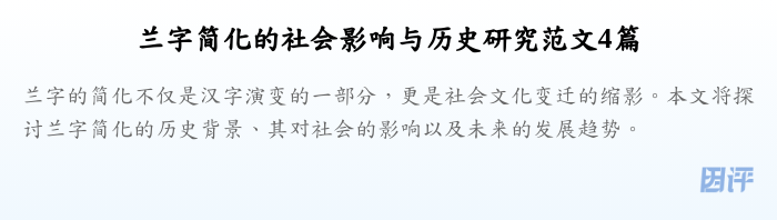 兰字简化的社会影响与历史研究范文4篇