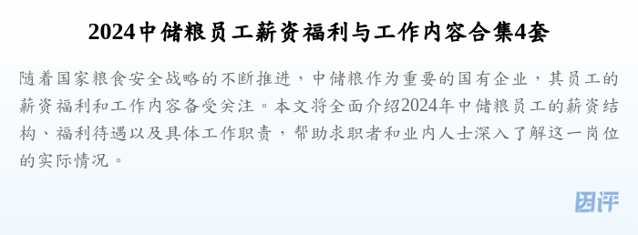 2024中储粮员工薪资福利与工作内容合集4套