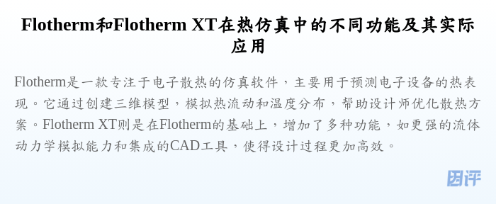 Flotherm和Flotherm XT在热仿真中的不同功能及其实际应用