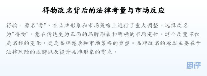 得物改名背后的法律考量与市场反应