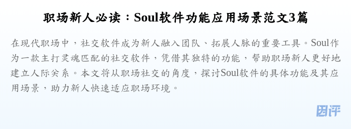 职场新人必读:Soul软件功能应用场景范文3篇