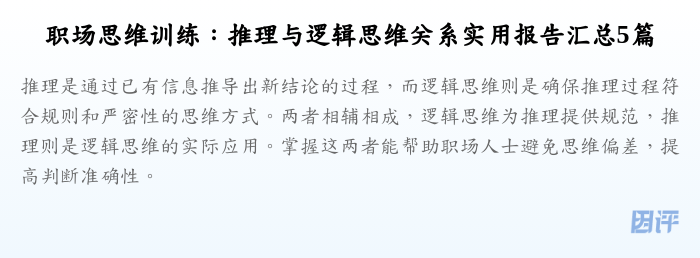 职场思维训练:推理与逻辑思维关系实用报告汇总5篇