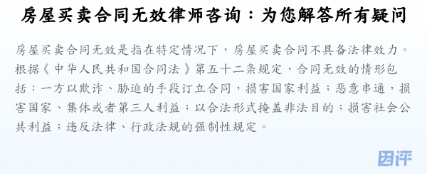 房屋买卖合同无效律师咨询:为您解答所有疑问