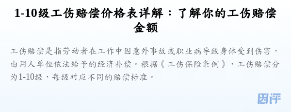 1-10级工伤赔偿价格表详解：了解你的工伤赔偿金额