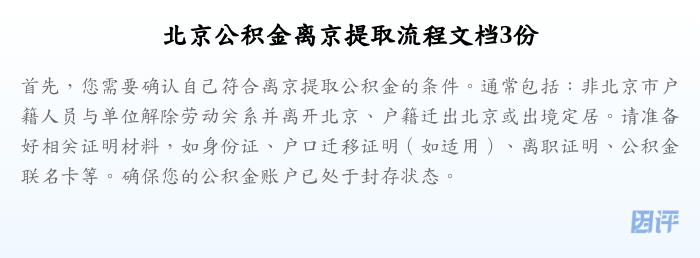北京公积金离京提取流程文档3份