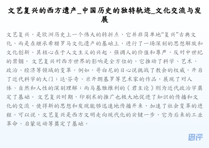 文艺复兴的西方遗产_中国历史的独特轨迹_文化交流与发展