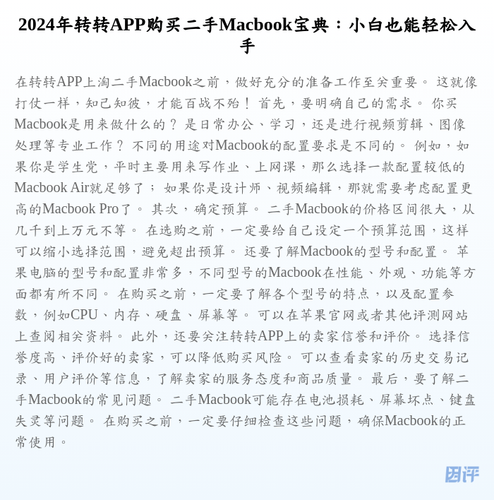 2024年转转APP购买二手Macbook宝典:小白也能轻松入手