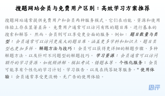 搜题网站会员与免费用户区别:高效学习方案推荐