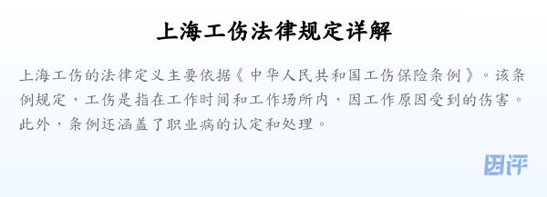 上海工伤法律规定详解
