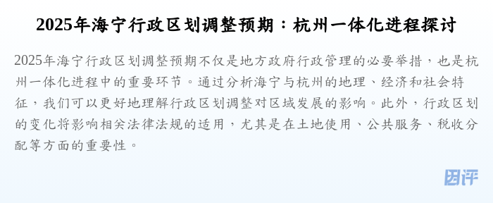 2025年海宁行政区划调整预期:杭州一体化进程探讨