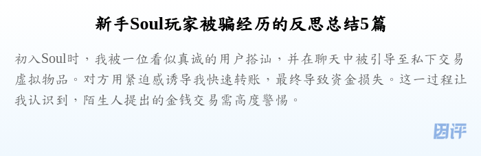 新手Soul玩家被骗经历的反思总结5篇