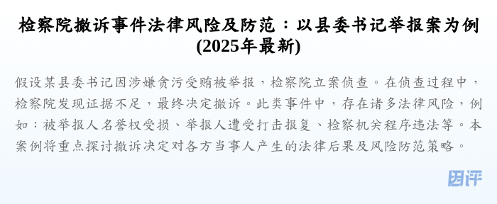检察院撤诉事件法律风险及防范:以县委书记举报案为例(2025年最新)
