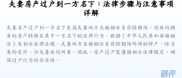 夫妻房产过户到一方名下:法律步骤与注意事项详解