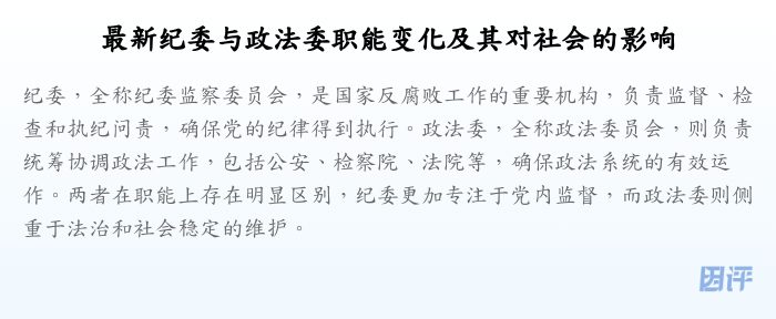 最新纪委与政法委职能变化及其对社会的影响
