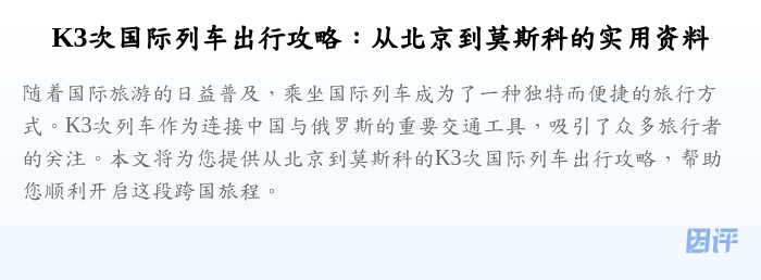 K3次国际列车出行攻略:从北京到莫斯科的实用资料
