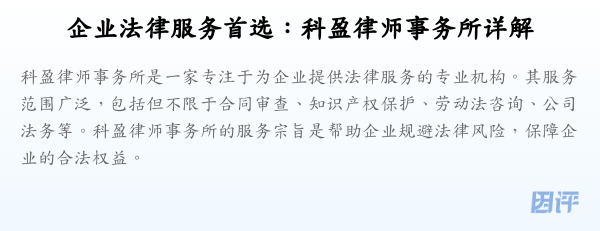 企业法律服务首选:科盈律师事务所详解