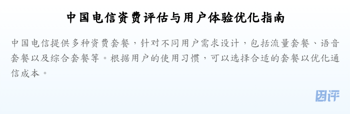 中国电信资费评估与用户体验优化指南