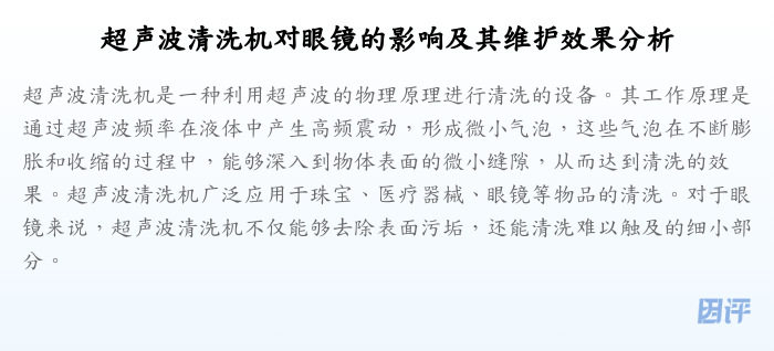 超声波清洗机对眼镜的影响及其维护效果分析