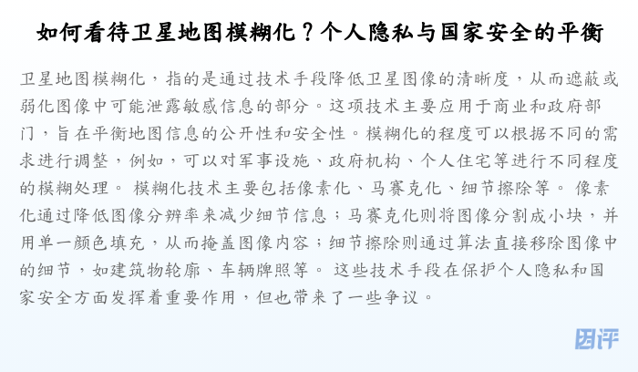 如何看待卫星地图模糊化?个人隐私与国家安全的平衡