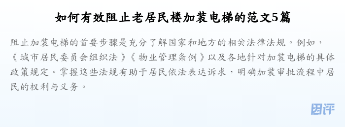 如何有效阻止老居民楼加装电梯的范文5篇