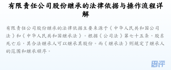 有限责任公司股份继承的法律依据与操作流程详解