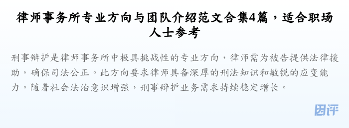 律师事务所专业方向与团队介绍范文合集4篇,适合职场人士参考