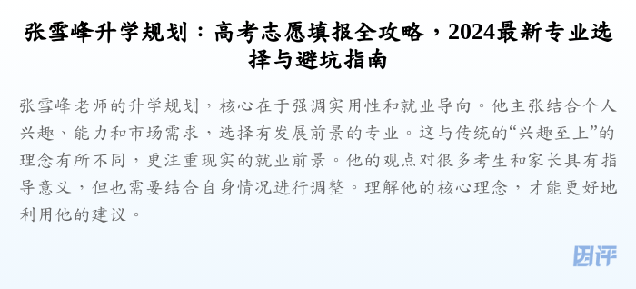 张雪峰升学规划:高考志愿填报全攻略,2024最新专业选择与避坑指南