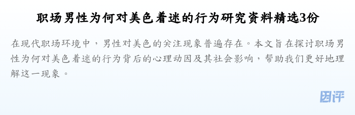 职场男性为何对美色着迷的行为研究资料精选3份