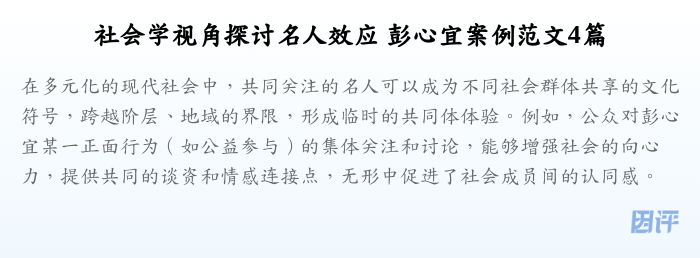 社会学视角探讨名人效应 彭心宜案例范文4篇
