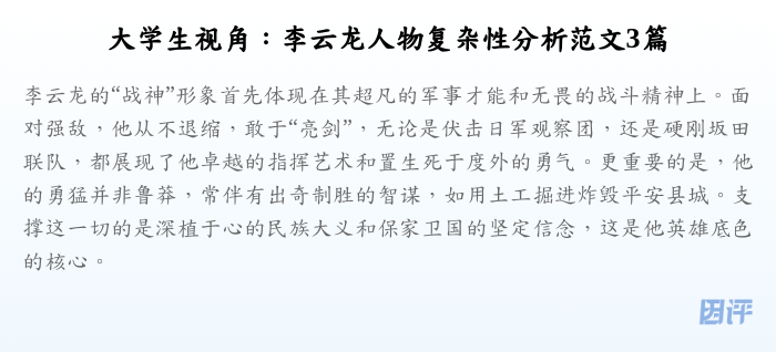 大学生视角:李云龙人物复杂性分析范文3篇