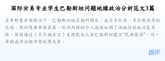 国际关系专业学生巴勒斯坦问题地缘政治分析范文3篇