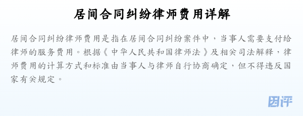 居间合同纠纷律师费用详解