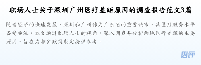 职场人士关于深圳广州医疗差距原因的调查报告范文3篇