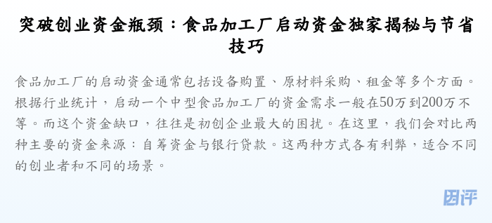 突破创业资金瓶颈:食品加工厂启动资金独家揭秘与节省技巧