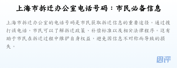 上海市拆迁办公室电话号码:市民必备信息
