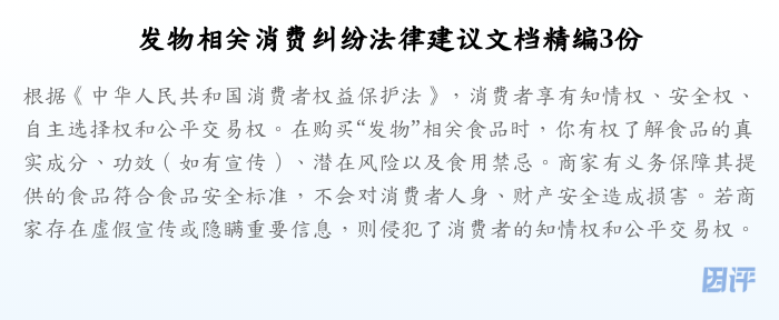 发物相关消费纠纷法律建议文档精编3份