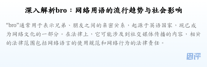 深入解析bro:网络用语的流行趋势与社会影响