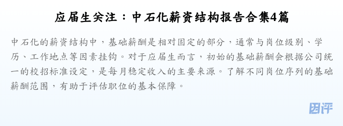 应届生关注:中石化薪资结构报告合集4篇