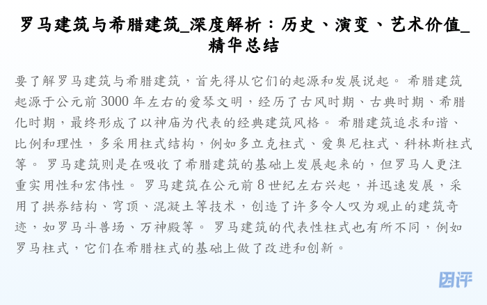 罗马建筑与希腊建筑_深度解析:历史、演变、艺术价值_精华总结