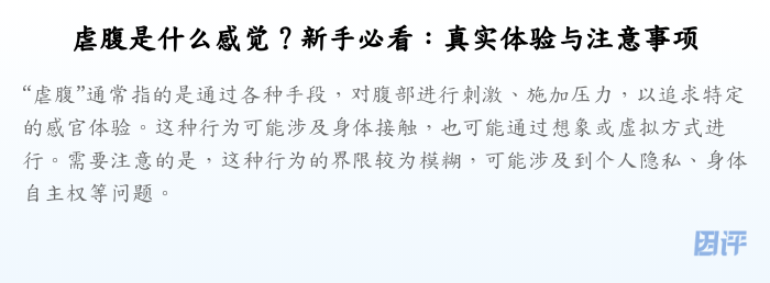 虐腹是什么感觉?新手必看:真实体验与注意事项
