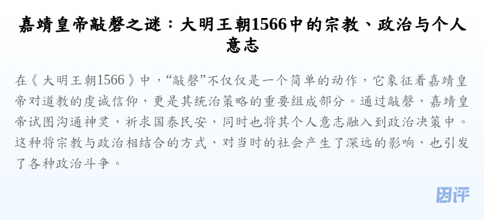 嘉靖皇帝敲磬之谜:大明王朝1566中的宗教、政治与个人意志