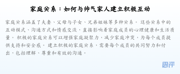 家庭关系:如何与帅气家人建立积极互动