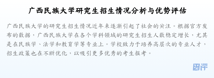 广西民族大学研究生招生情况分析与优势评估