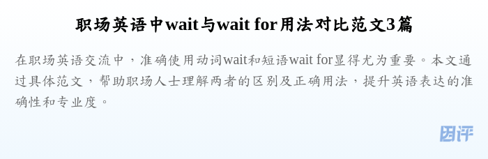 职场英语中wait与wait for用法对比范文3篇